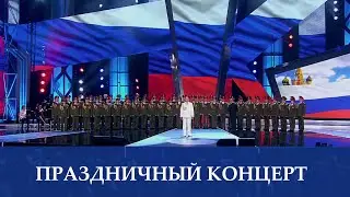 Праздничный концерт 