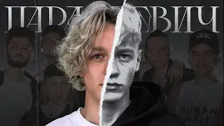 ПАРАДЕЕВИЧ - БОЛЬШЕ ЧЕМ ПРОСТО СТРИМЕР