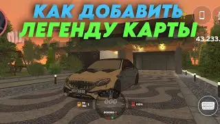 КАК ДОБАВИТЬ ЛЕГЕНДУ КАРТЫ В СВОЙ КРМП КАК У БЛЕК РАШИ