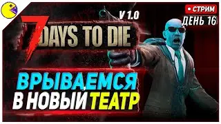 7 DAYS TO DIE РЕЛИЗ 1.0 | ТЕАТР МИНОТАВР #16 | ПРОХОЖДЕНИЕ 7DTD 1.0 НА РУССКОМ