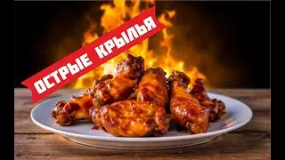 Вкуснейшие острые куриные крылья рецепт