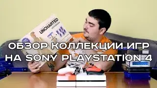 Обзор коллекции игр на Sony Playstation 4. 2016