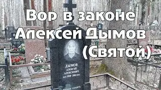 Вор в законе Алексей Дымов - Святой
