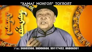 ХАМАГ МОНГОЛ тоглолт