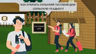 Как открыть сельский гостевой дом в Приднестровье