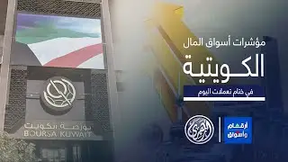 أرقام وأسواق | مؤشرات أسواق المال الكويتية 2/9/2024 🇰🇼