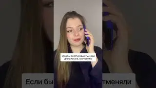 А как вы относитесь к таким неожиданным отменам?🤨 #преподавательанглийского #репетитор