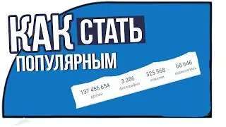 Как Стать Успешным и Популярным в Интернете ! Cоветы Экспертов ! 2020