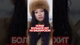 HOMAY — мировой хит на башкирском 