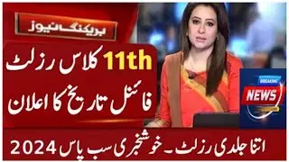 11th Class Result 2024 date Punjab Board | 1st year result 2024 date | 11th result 2024 date