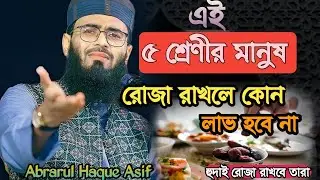 পাঁচ শ্রেণীর মানুষ রোজা রাখলে কোন লাভ হবে না।abrarul Haque Asif.আফরারুল হক আসিফ