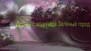 Дорога с водопада курортного посёлка Зелёный город