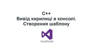 C++ Українською: Вивід кирилиці в консолі