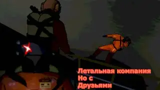Летальная компания Но с друзьями