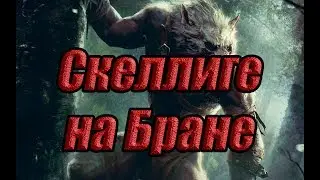 СИЛЬНЕЙШАЯ колода Скеллиге на Бране