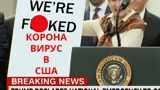 КОРОНАВИРУС В США
