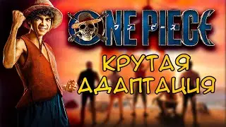 Good Anime Adaptation? One Piece on Netflix