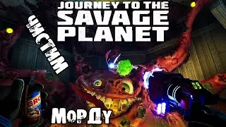 ФИНАЛЬНЫЙ БОСС, НО НЕ КОНЕЦ - Journey to the Savage Planet #7