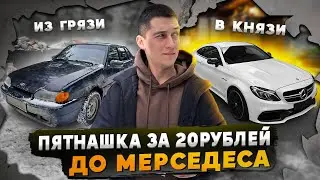 ПЯТНАШКА ЗА 20 рублей ДО МЕРСЕДЕСА! купил 2115 за 20рублей. 