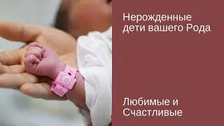 Нерожденные дети вашего Рода / Галина Воробьева[