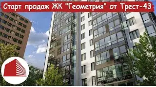 Старт продаж | ЖК "Геометрия" от Трест 43