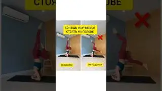 Как правильно стоять на голове? Подписывайся! Тут все про йогу🙏✨️