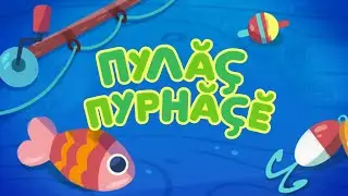 Пулăç пурнăçĕ - 113 cери