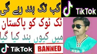 tik tok band Why Tik Tok again Banned in Pakistan