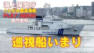 巡視船いまり - 海上保安庁唐津海上保安部所属くにがみ型巡視船関門東航 PL87 IMARI - Japan Coast Guard, patrol vessel