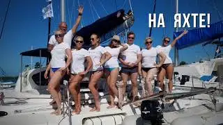 Путешествие на яхте!