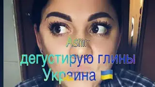 Дегустирую глину с Украины 📦🇺🇦 