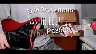 КАК ИГРАТЬ SSSHHHIIITTT! - ЕЩЕ ОДИН ДЕНЬ НА ГИТАРЕ (РАЗБОР НА ГИТАРЕ)