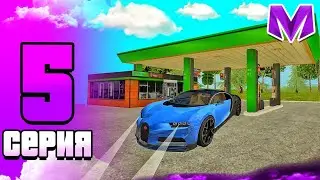 #5 БУДНИ БИЗНЕСМЕНА на Матрешка РП | КУПИЛ АЗС | MATRESHKA RP