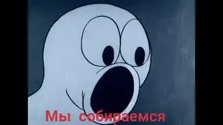 Перевод песни на кладбище- мультфильм Swing you sinners (пойте вы грешники)