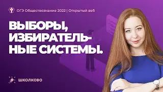 Выборы, избирательные системы. ОГЭ 2022