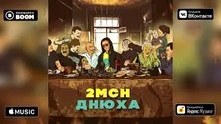 2mch - Днюха (Super Official Audio)