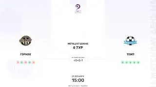 Горняк × Темп. Metallist league. Суперлига. 23.12.2023