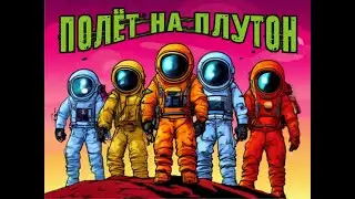 Полёт на Плутон