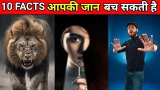 ऐसे facts जो आपकी जान बचा सकती है।Such facts that can save your life।#short