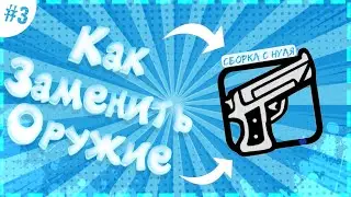 Как заменить оружие в самп на Android||Ганпак||Сборка с нуля||Часть #3||Flin RP
