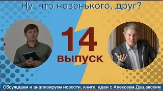 Что новенького, друг? Выпуск 14