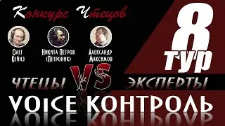 Конкурс чтецов «Voice Контроль» | 8 тур