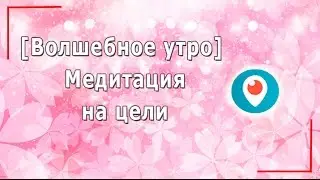 Волшебное утро! Медитация на цели, 16 ноября