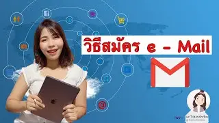วิธีสมัคร e-mail (Gmail)