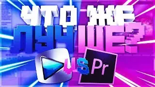 ЧТО ЛУЧШЕ SONY VEGAS ИЛИ ADOBE PREMIERE??!