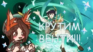 КРУТИМ ВЕНТИ! КРУТИМ БАННЕРЫ GENSHIN IMPACT 3.1