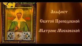 Акафист святой преподобной Матроне Московской. (с текстом)