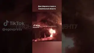Поджог дом Шерзата убитога мальчика
