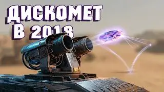 Фиолетовый Дискомет в Crossout | Чем был Пиломёт в 2018г