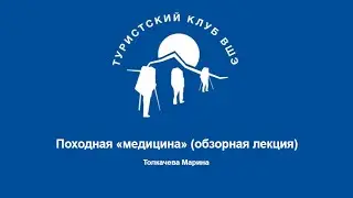 Походная «медицина» (обзорная лекция) ШБУ 2024